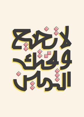 Arabic Calligraphy ( Don't waste your time )