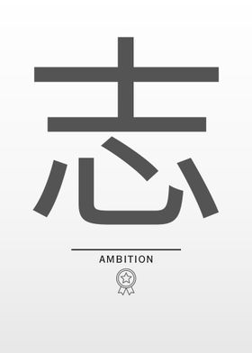 Ambition Japanese Kanji