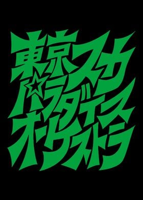 Tokyo Ska Paradise Orchestra TSPO Japanese Font Logo