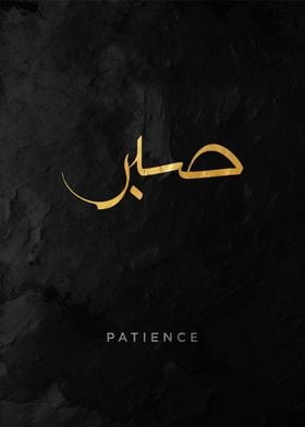 sabr patience arabic art calligrpahy