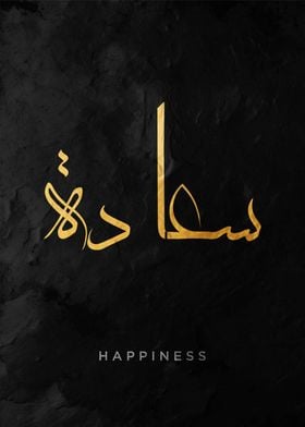 Happiness in Arabic Calligraphy