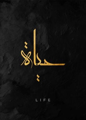 Arabic Calligraphy - Life