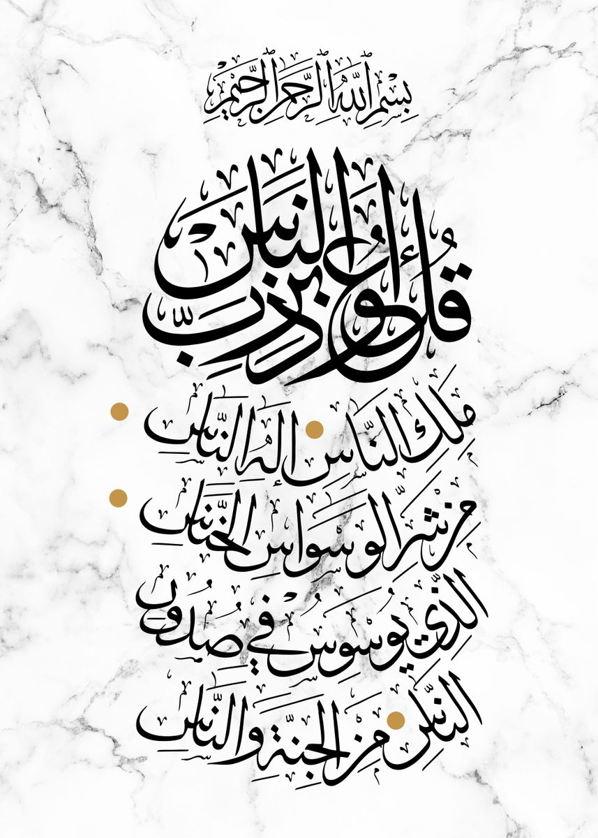 'Quran Surah An Nas' Poster, picture, metal print, paint by Limited ...