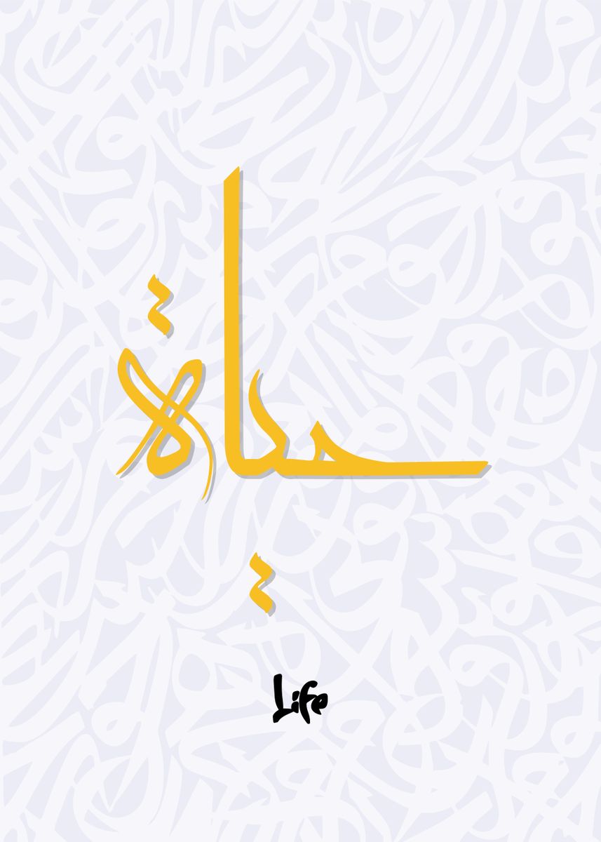 ’life calligraphy art’ Poster, picture, metal print, paint by Limited