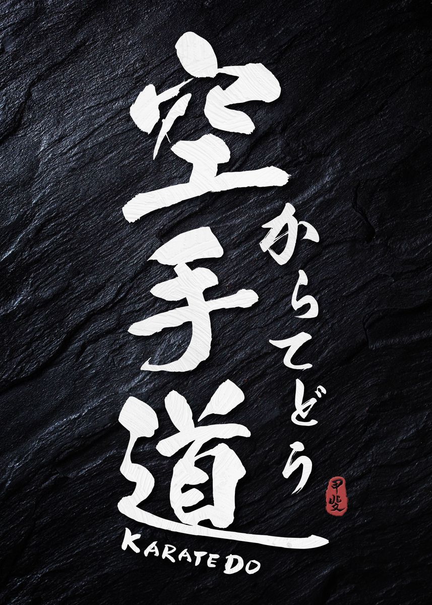 Karate Writing Indesign 'Karate Do Calligraphy' Poster, picture, metal print, paint by Takeda ...