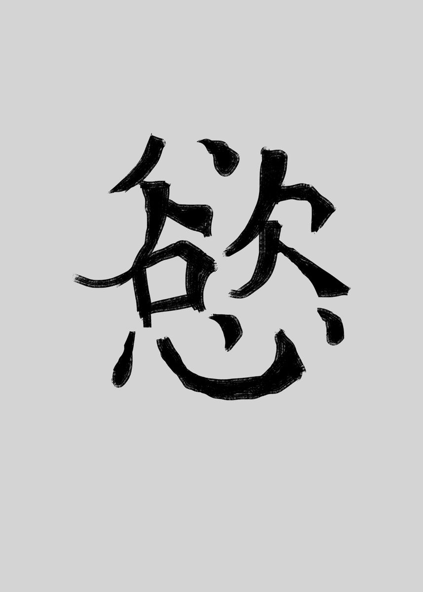 'Desire Chinese Character' Poster by schmugo | Displate