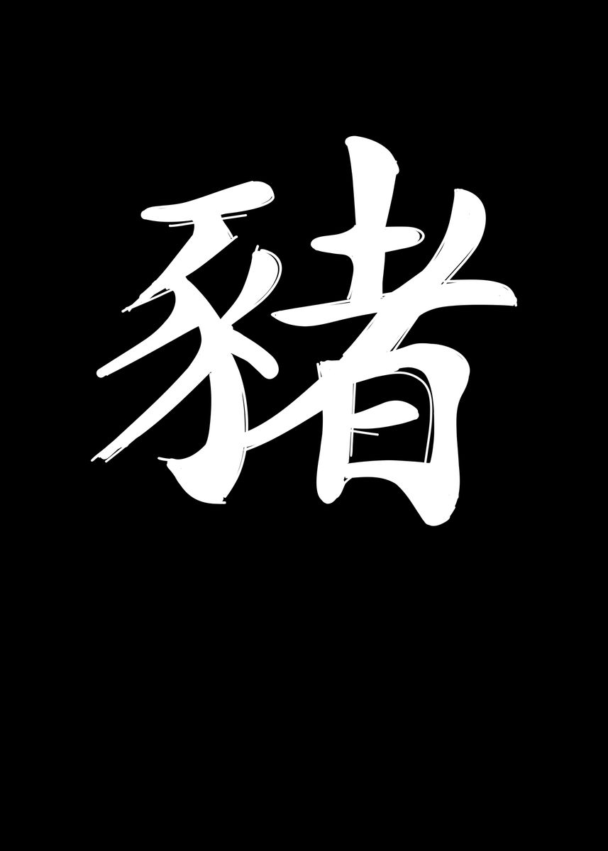 pig-chinese-zodiac-poster-by-schmugo-displate