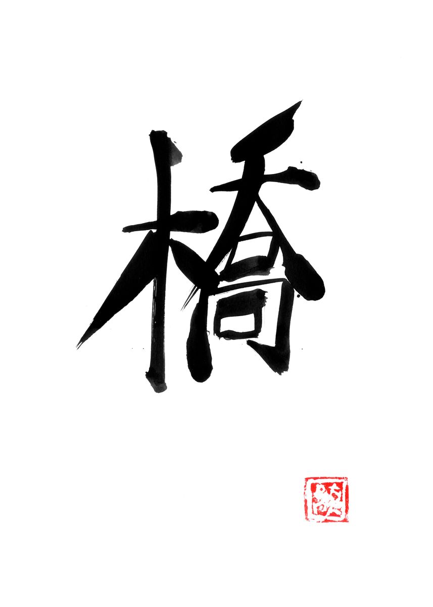 'bridge kanji' Poster, picture, metal print, paint by pechane sumie ...