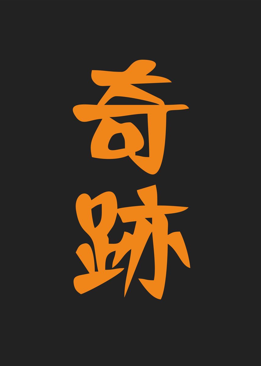 miracle-meaning-in-kanji-poster-by-ratna-mutia-dewi-displate