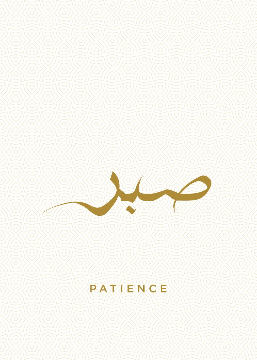 'patience calligraphy' Poster, picture, metal print, paint by Greatest ...