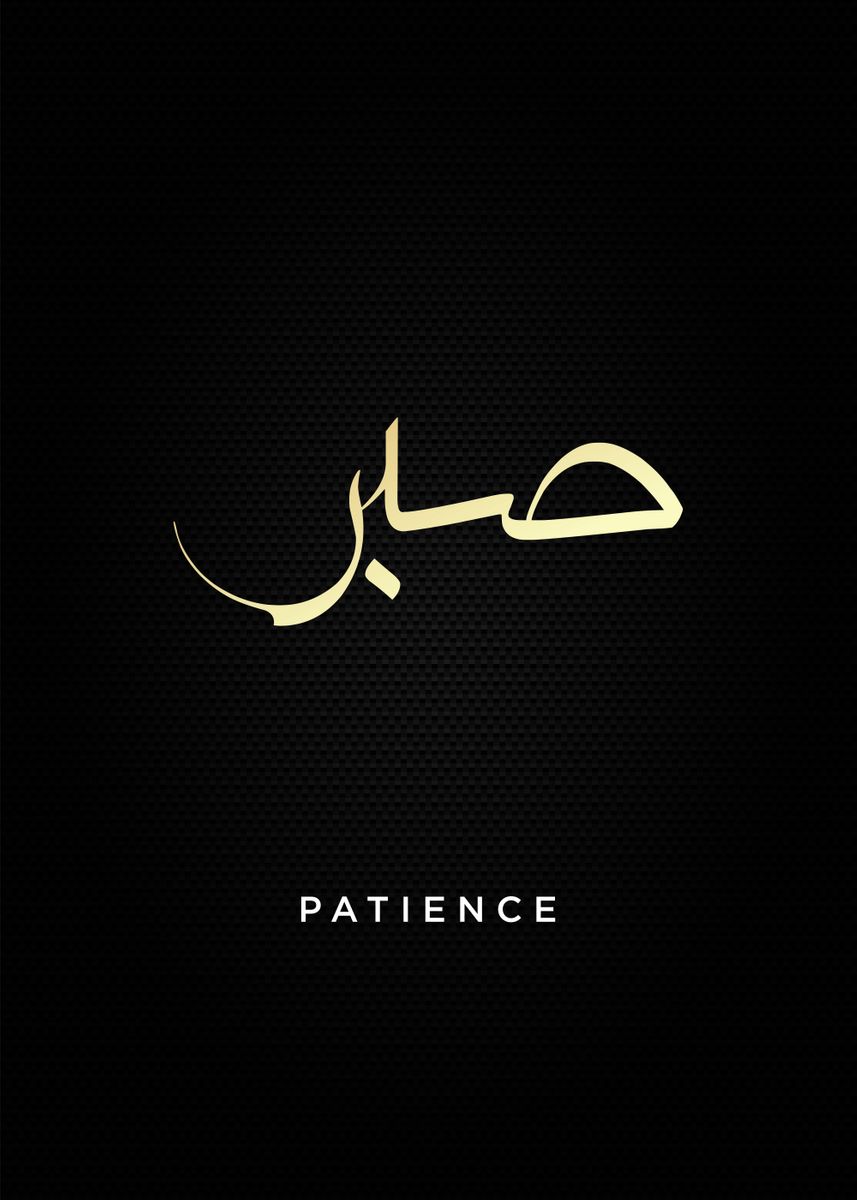 'patience calligraphy' Poster, picture, metal print, paint by Most ...