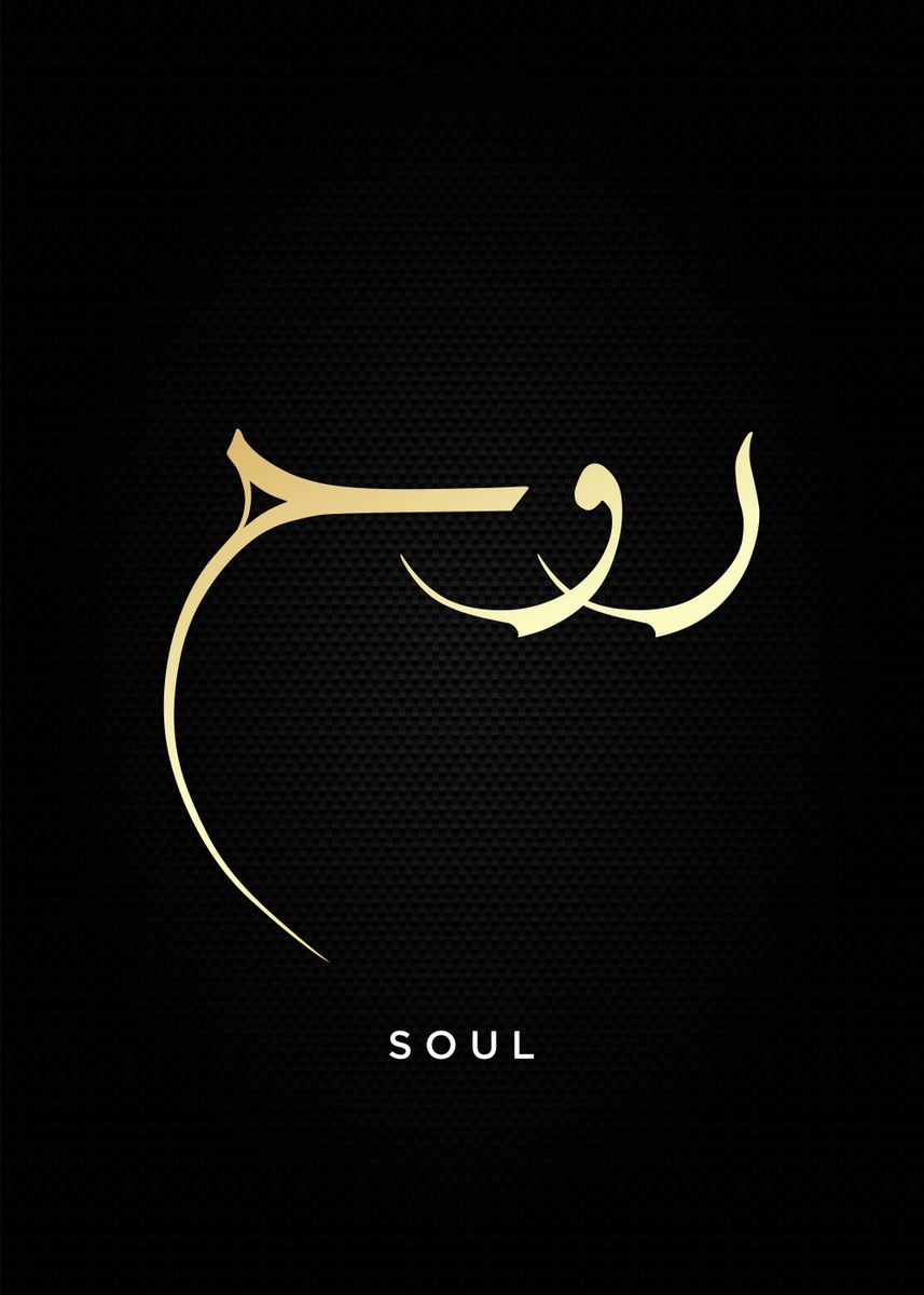 'soul arabic calligraphy ' Poster, picture, metal print, paint by Most