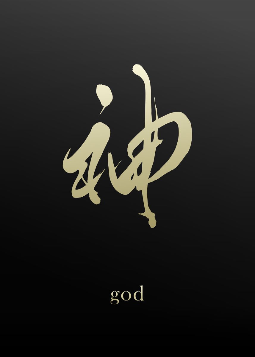 'Kanji Symbol for God' Poster, picture, metal print, paint by art qlie ...