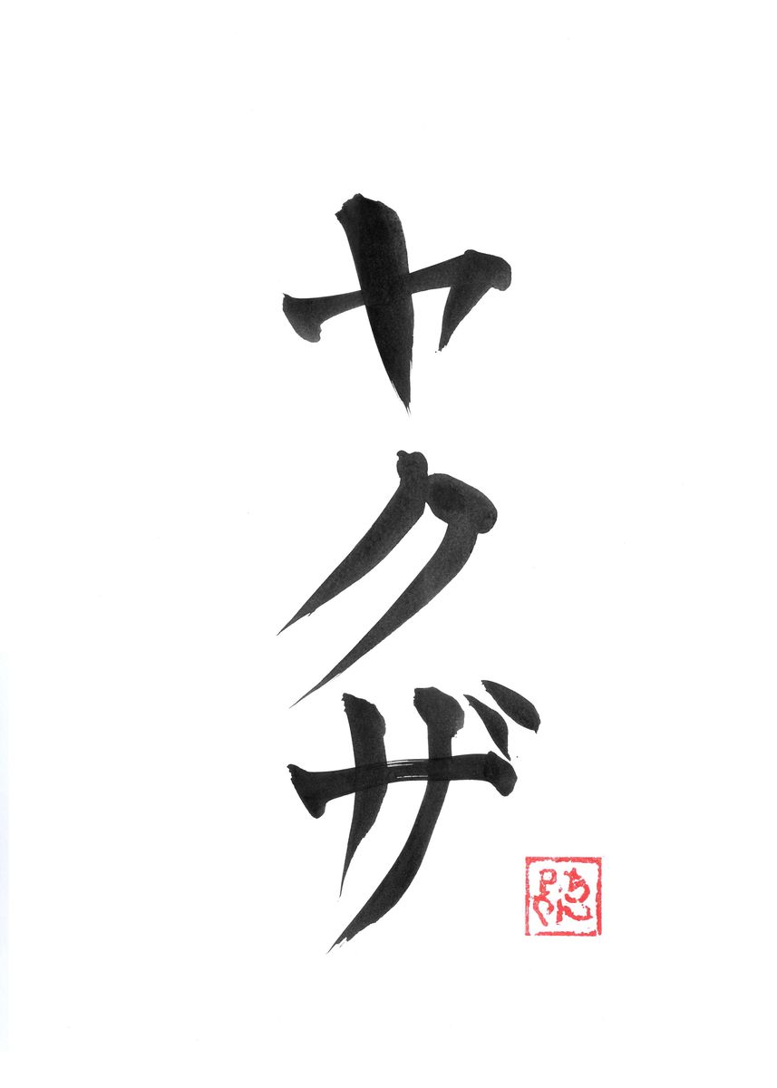 'yakuza kanji' Poster by pechane sumie Displate